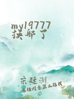 my19777换哪了