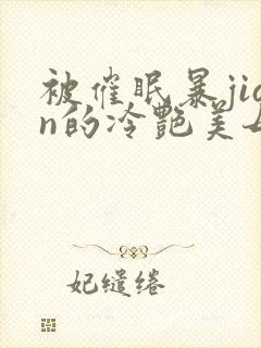 被催眠暴jian的冷艳美母