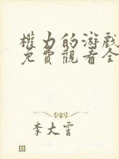 权力的游戏六季免费观看全集完整版
