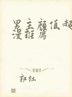 男主颜值超高动漫推荐