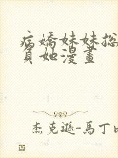 病娇妹妹总想欺负她漫画