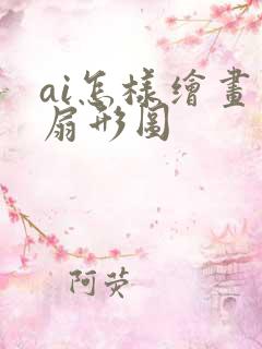 ai怎样绘画出扇形图