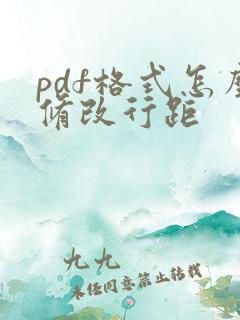 pdf格式怎么修改行距