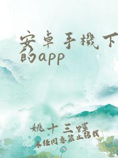 安卓手机下软件的app