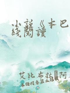 小说《本巴》在线阅读