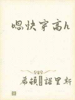 嗯快穿高h