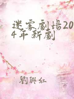 迷雾剧场2024年新剧