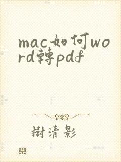 mac如何word转pdf