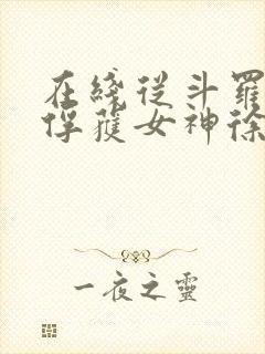 在线从斗罗开始俘获女神徐然朱竹清小说免费