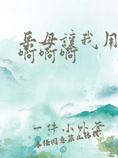 岳母让我用力干啊啊啊