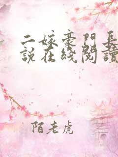 二嫁豪门长媳小说在线阅读免费全文