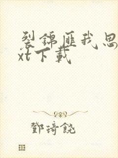 裂锦匪我思存txt下载