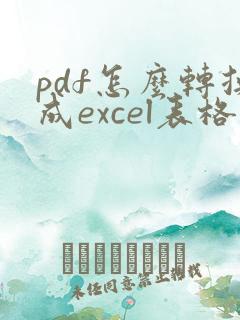 pdf怎么转换成excel表格免费
