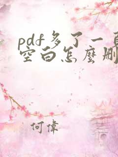pdf多了一页空白怎么删掉