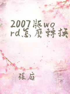 2007版word怎么转换成pdf