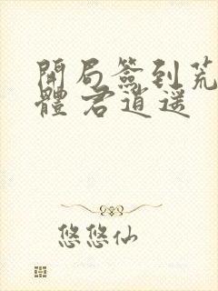 开局签到荒古圣体 君逍遥