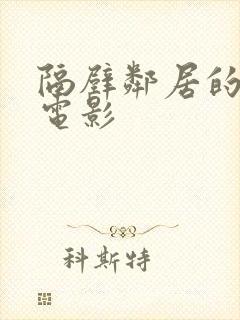 隔壁邻居的人妻电影
