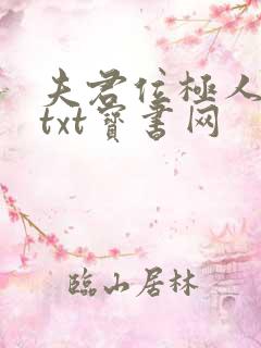 夫君位极人臣后txt宝书网