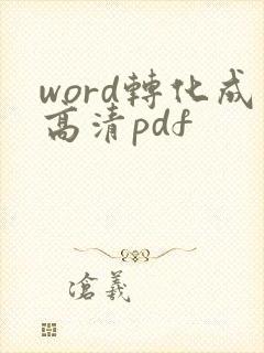 word转化成高清pdf