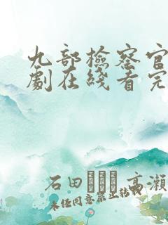 九部检察官连续剧在线看完整版