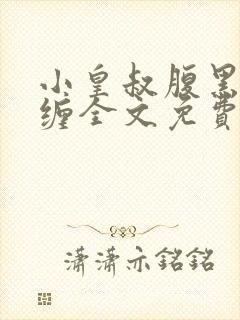 小皇叔腹黑又难缠全文免费