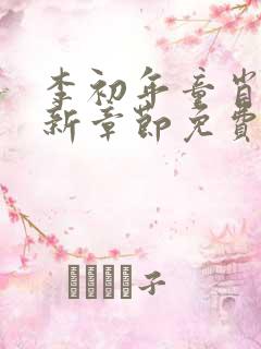 李初年童肖媛最新章节免费阅读