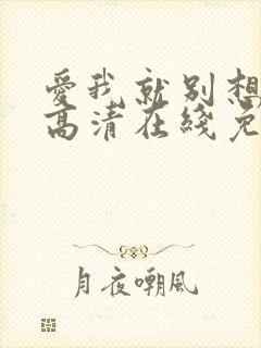 爱我就别想太多高清在线免费观看全集