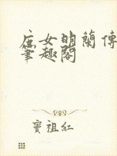 庶女明兰传小说笔趣阁