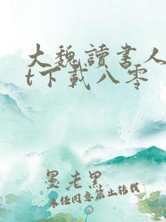 大魏读书人txt下载八零