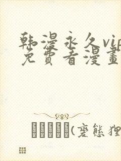 韩漫永久vip免费看漫画的网址