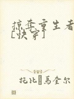 掠夺重生者光环[快穿]