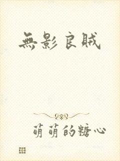 无影良贼
