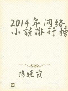 2014年网络小说排行榜