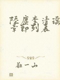 陆尘李清瑶最新章节列表