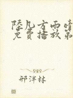 陆凡方雨晴短剧免费播放第60集