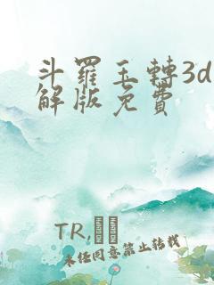 斗罗玉转3d破解版免费