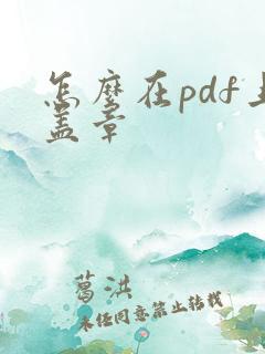 怎么在pdf上盖章