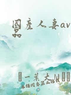 国产人妻av精品