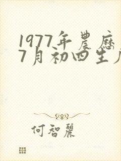 1977年农历7月初四生辰八字算命