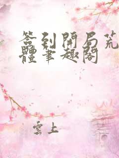 签到开局荒古圣体笔趣阁