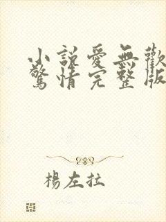 小说爱无欢蚀骨惊情完整版