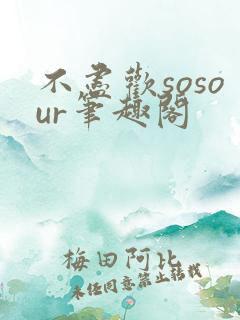 不尽欢sosour笔趣阁