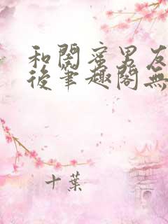 和闺蜜男友认错后笔趣阁无弹窗
