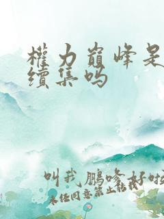 权力巅峰是官途续集吗