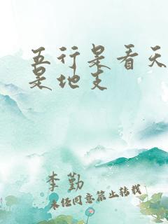 五行是看天干还是地支