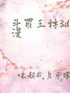 斗罗玉转3d动漫