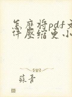 怎么将pdf文件压缩更小