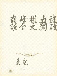 巅峰权力程竹小说全文阅读免费阅读975