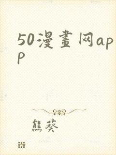 50漫画网app