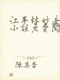 江平林妙音穿越小说免费阅读